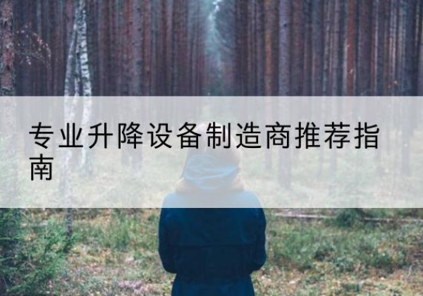 天峨电动剪叉升降平台厂家-专业升降设备制造商推荐指南