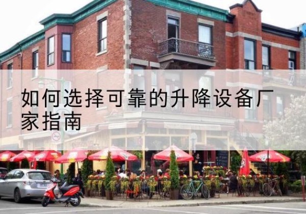 天峨电动升降机厂家-如何选择可靠的升降设备厂家指南